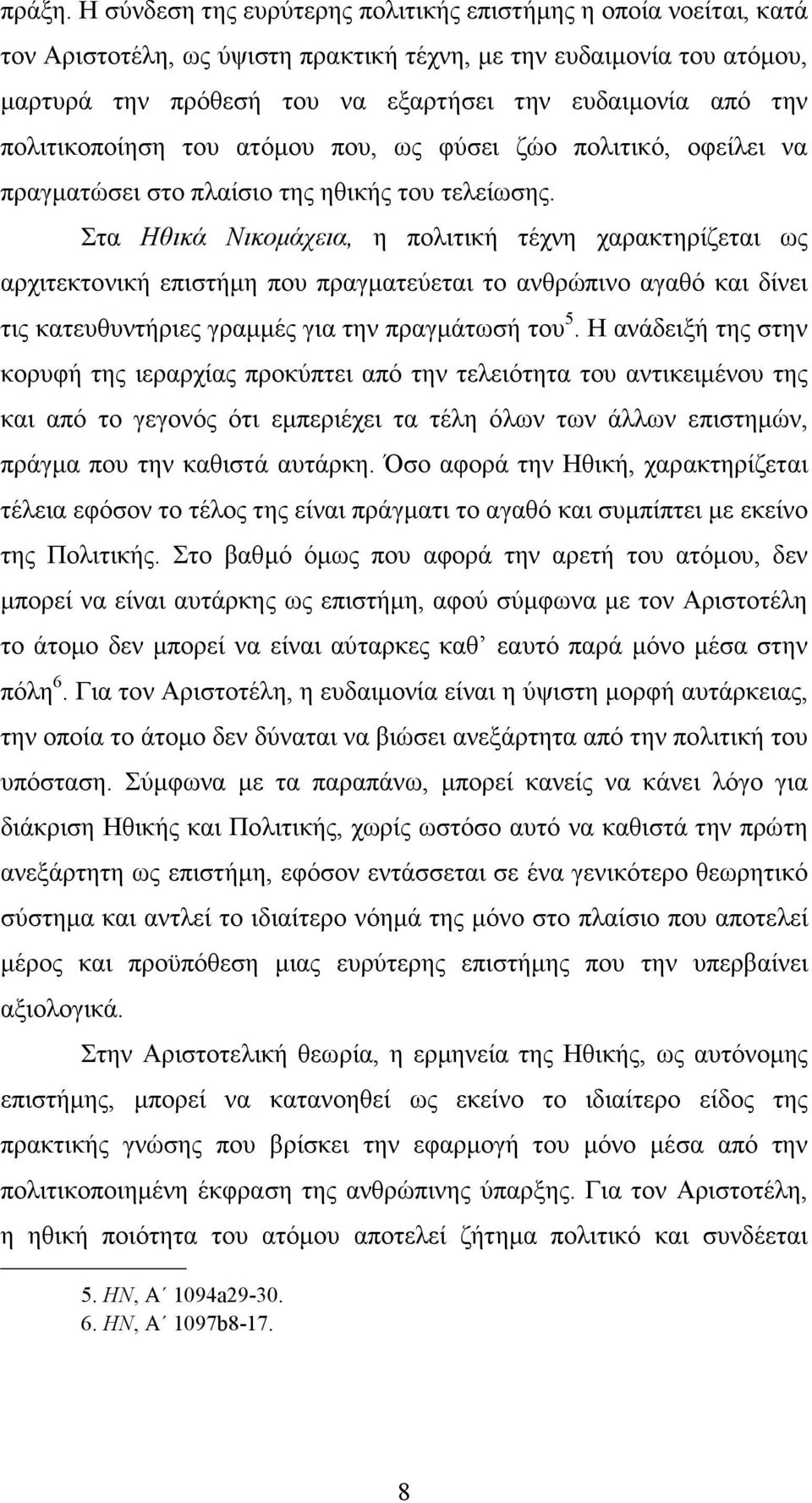 πολιτικοποίηση του ατόµου που, ως φύσει ζώο πολιτικό, οφείλει να πραγµατώσει στο πλαίσιο της ηθικής του τελείωσης.