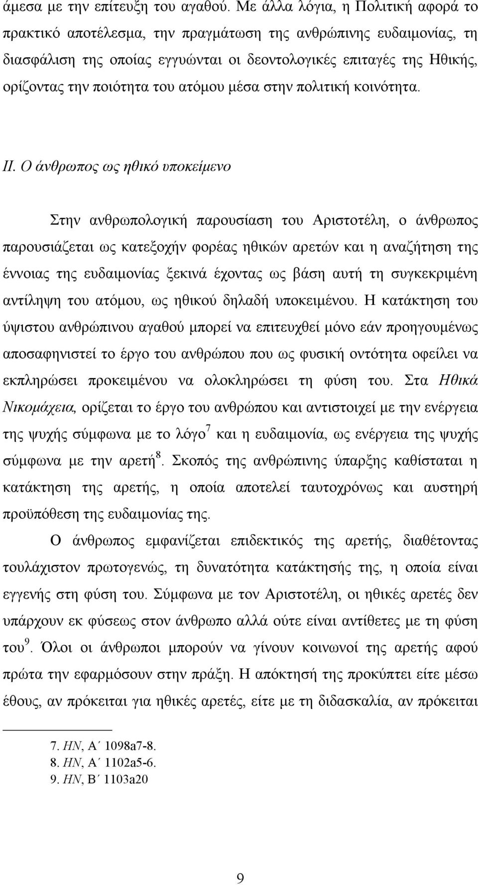 ατόµου µέσα στην πολιτική κοινότητα. ΙΙ.