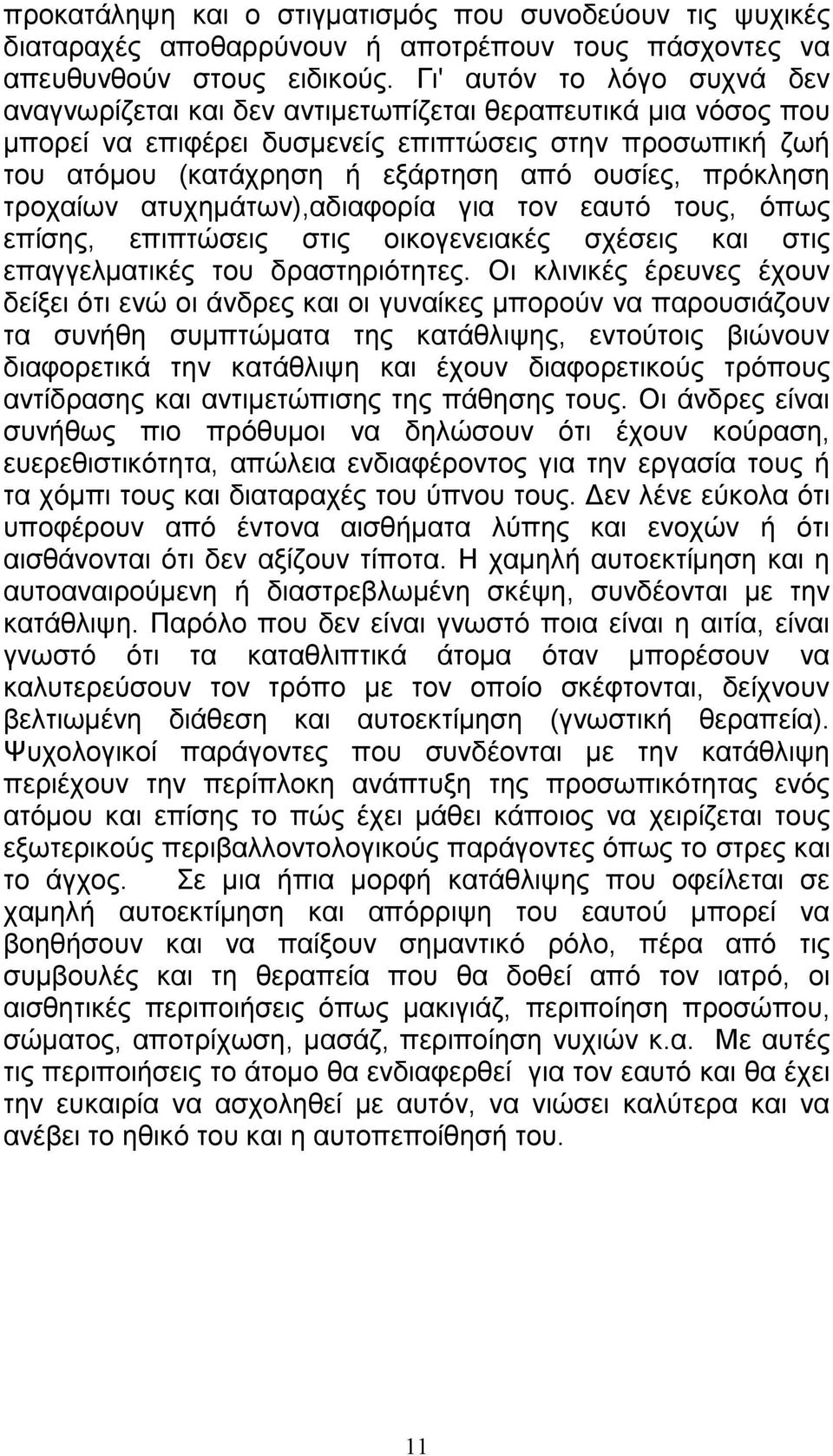 πρόκληση τροχαίων ατυχηµάτων),αδιαφορία για τον εαυτό τους, όπως επίσης, επιπτώσεις στις οικογενειακές σχέσεις και στις επαγγελµατικές του δραστηριότητες.