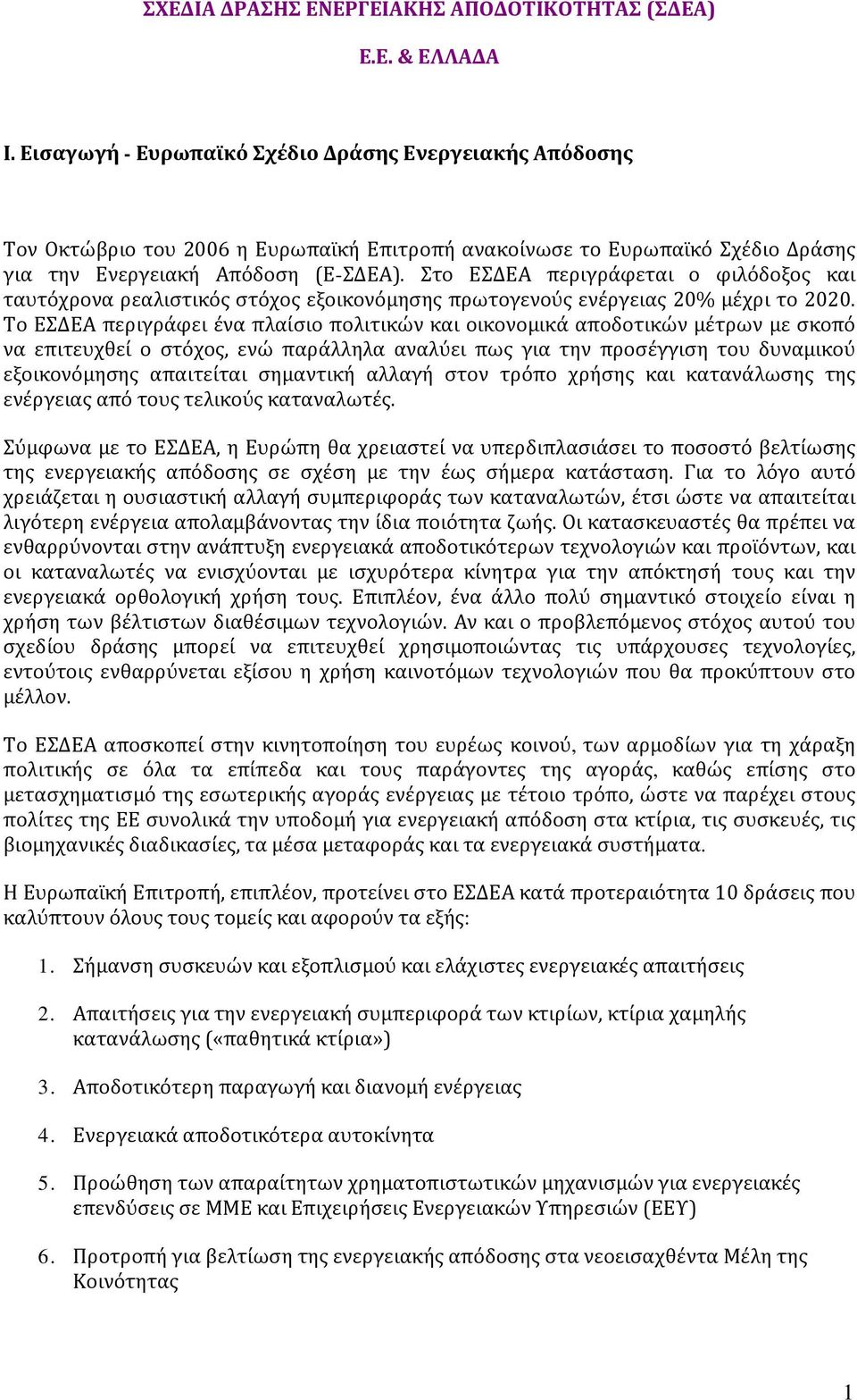 Στο ΕΣΔΕΑ περιγράφεται ο φιλόδοξος και ταυτόχρονα ρεαλιστικός στόχος εξοικονόμησης πρωτογενούς ενέργειας 20% μέχρι το 2020.