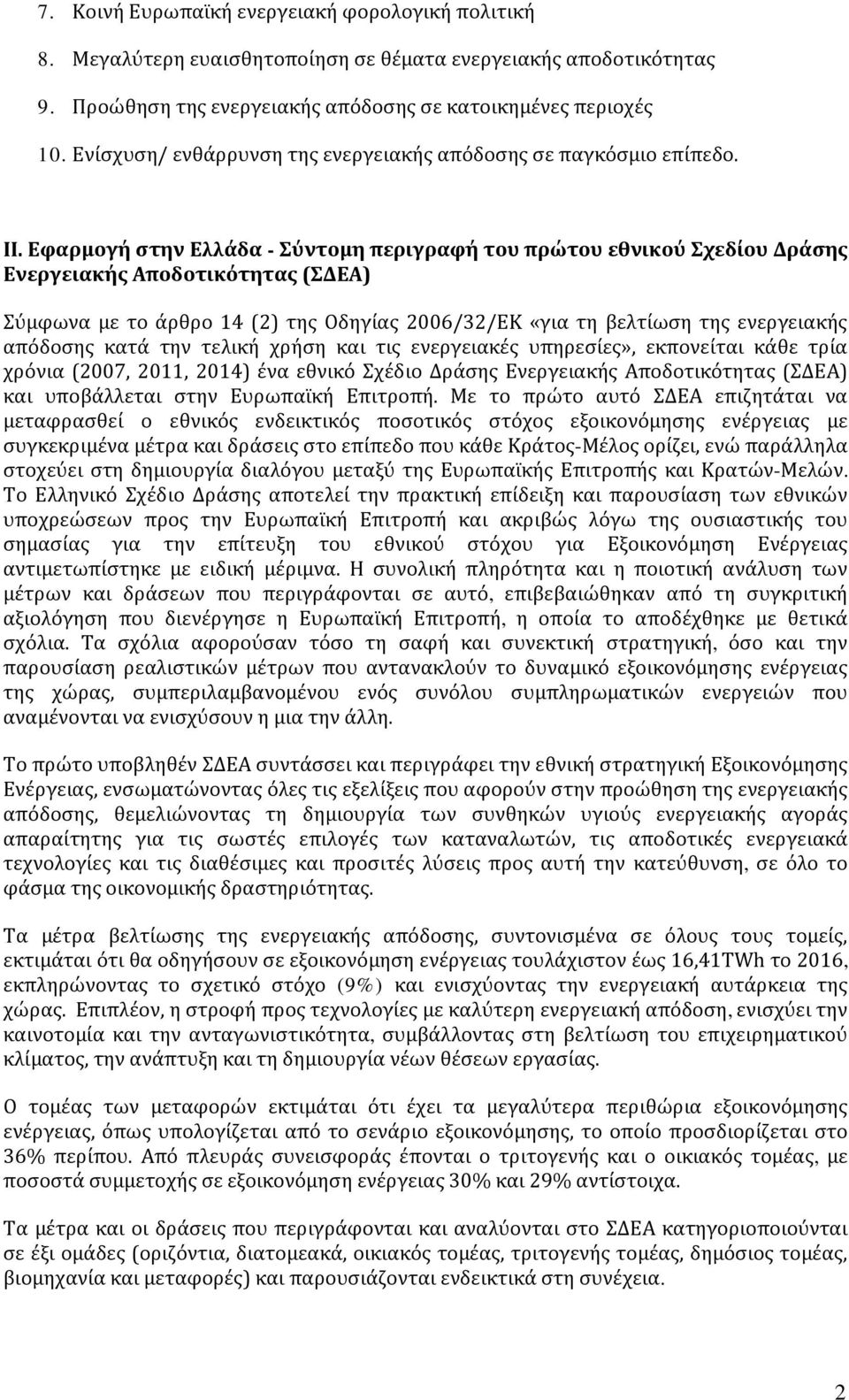 Εφαρμογή στην Ελλάδα - Σύντομη περιγραφή του πρώτου εθνικού Σχεδίου Δράσης Ενεργειακής Αποδοτικότητας (ΣΔΕΑ) Σύμφωνα με το άρθρο 14 (2) της Οδηγίας 2006/32/ΕΚ «για τη βελτίωση της ενεργειακής