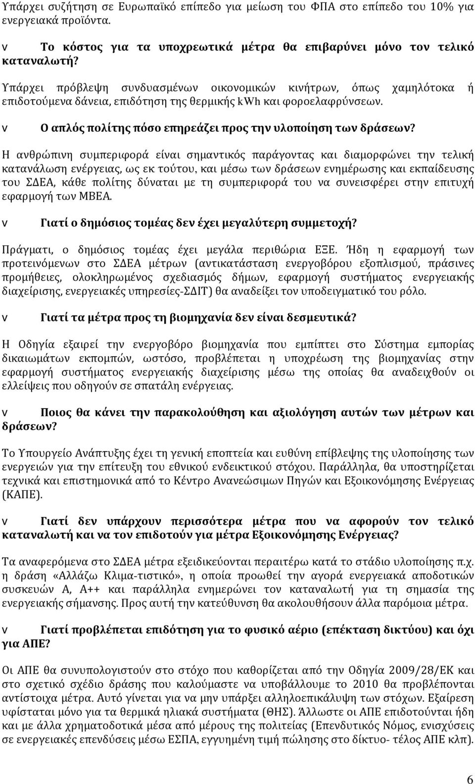 v Ο απλός πολίτης πόσο επηρεάζει προς την υλοποίηση των δράσεων?