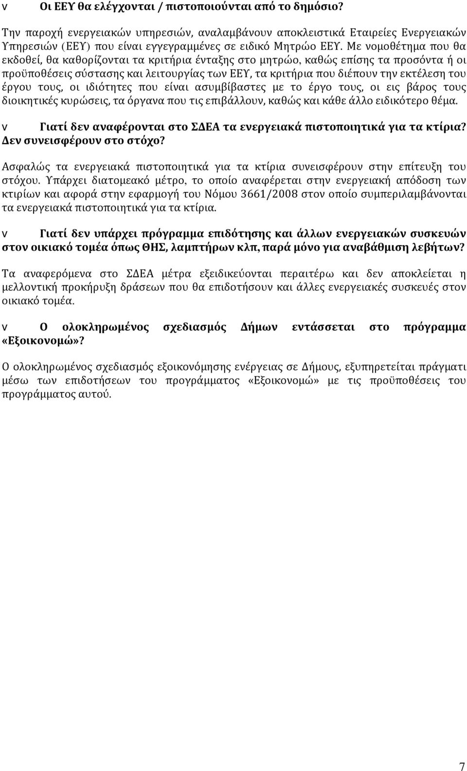 έργου τους, οι ιδιότητες που είναι ασυμβίβαστες με το έργο τους, οι εις βάρος τους διοικητικές κυρώσεις, τα όργανα που τις επιβάλλουν, καθώς και κάθε άλλο ειδικότερο θέμα.