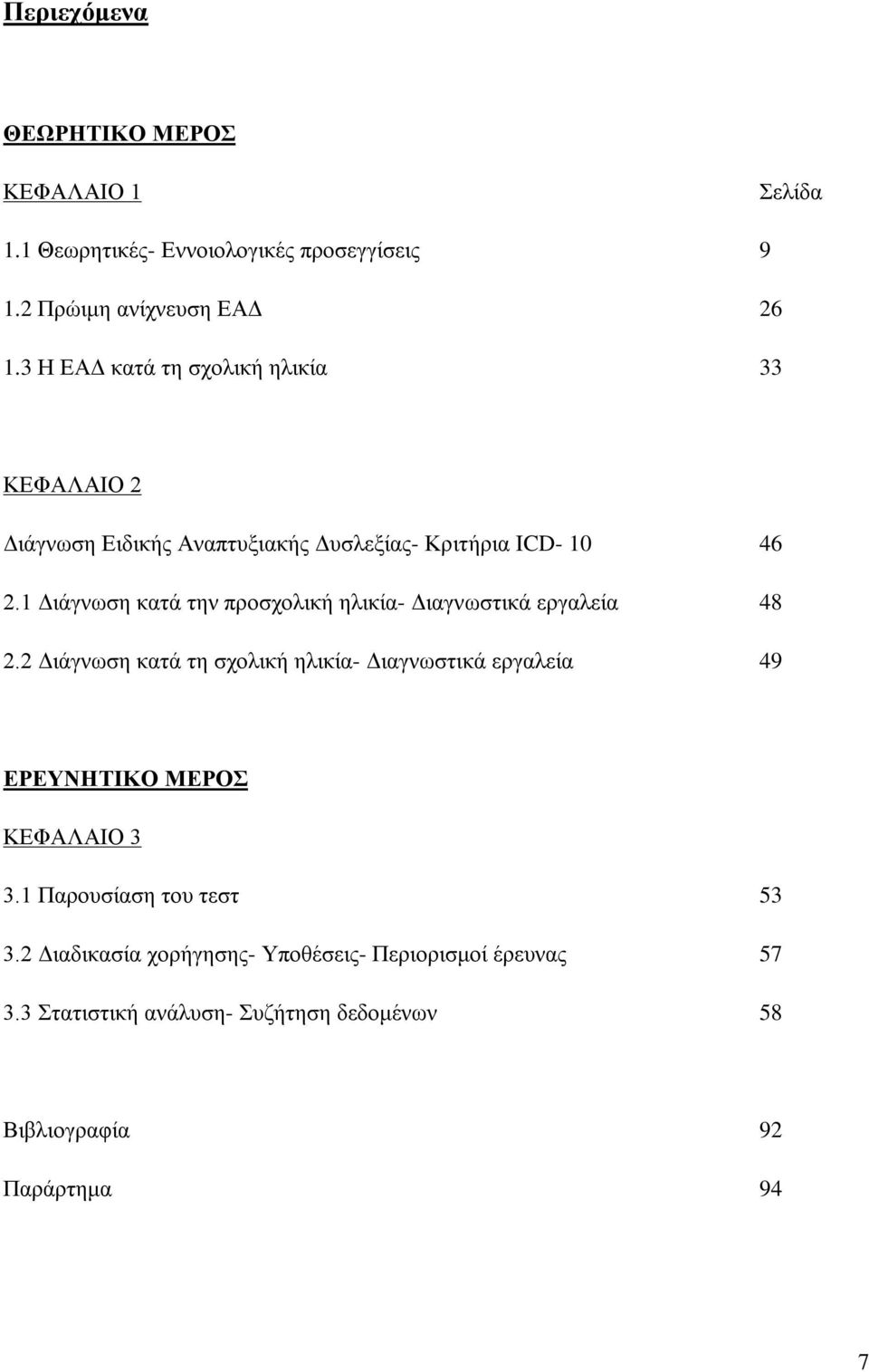 1 Διάγνωση κατά την προσχολική ηλικία- Διαγνωστικά εργαλεία 48 2.