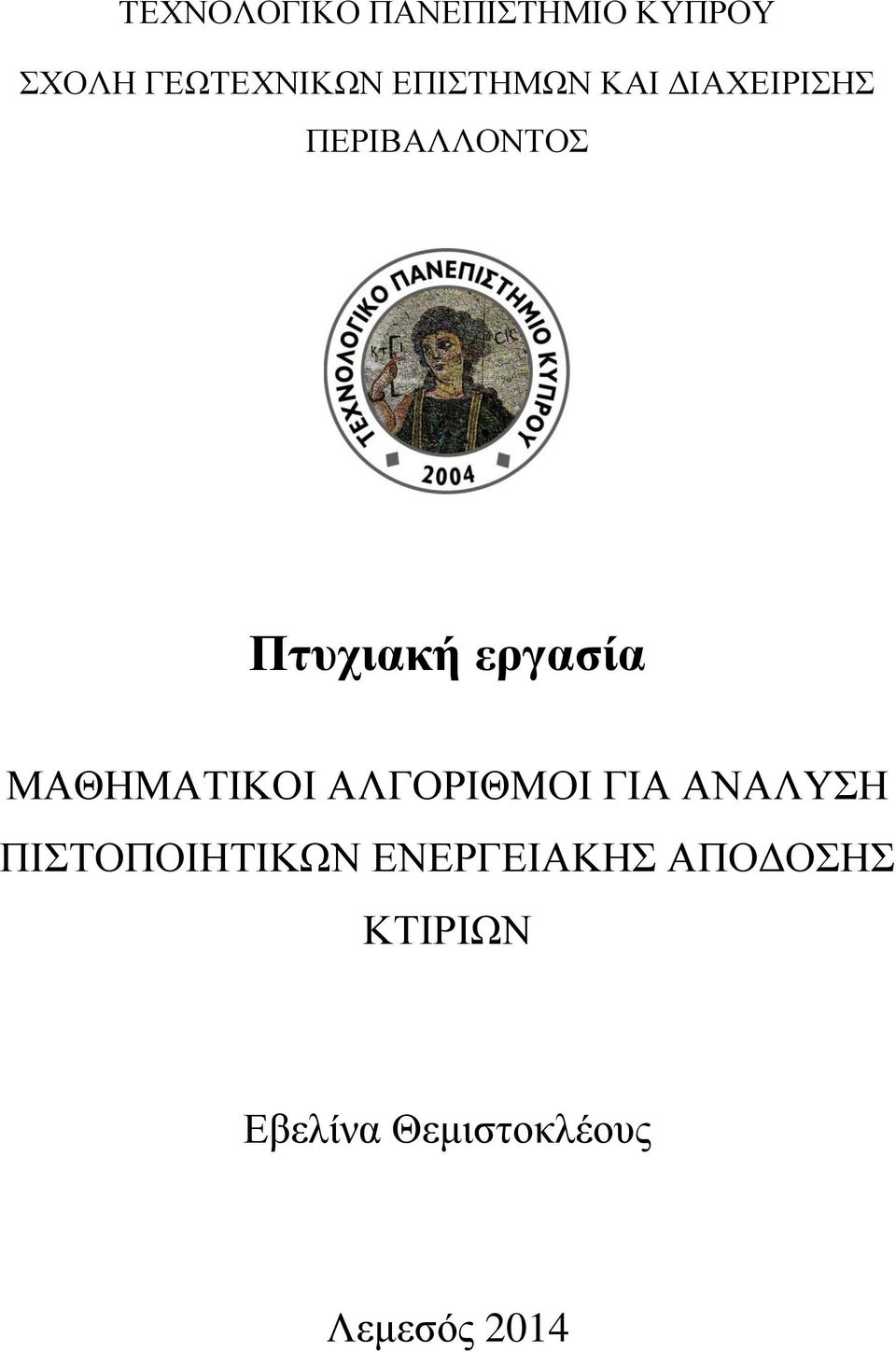 εργασία ΜΑΘΗΜΑΤΙΚΟΙ ΑΛΓΟΡΙΘΜΟΙ ΓΙΑ ΑΝΑΛΥΣΗ