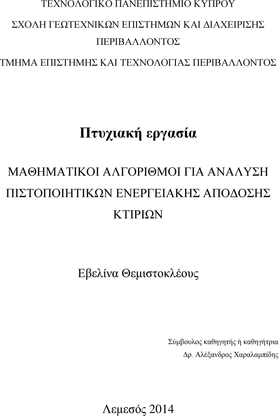 ΜΑΘΗΜΑΤΙΚΟΙ ΑΛΓΟΡΙΘΜΟΙ ΓΙΑ ΑΝΑΛΥΣΗ ΠΙΣΤΟΠΟΙΗΤΙΚΩΝ ΕΝΕΡΓΕΙΑΚΗΣ ΑΠΟΔΟΣΗΣ ΚΤΙΡΙΩΝ