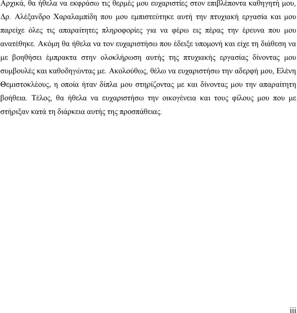 Ακόμη θα ήθελα να τον ευχαριστήσω που έδειξε υπομονή και είχε τη διάθεση να με βοηθήσει έμπρακτα στην ολοκλήρωση αυτής της πτυχιακής εργασίας δίνοντας μου συμβουλές και