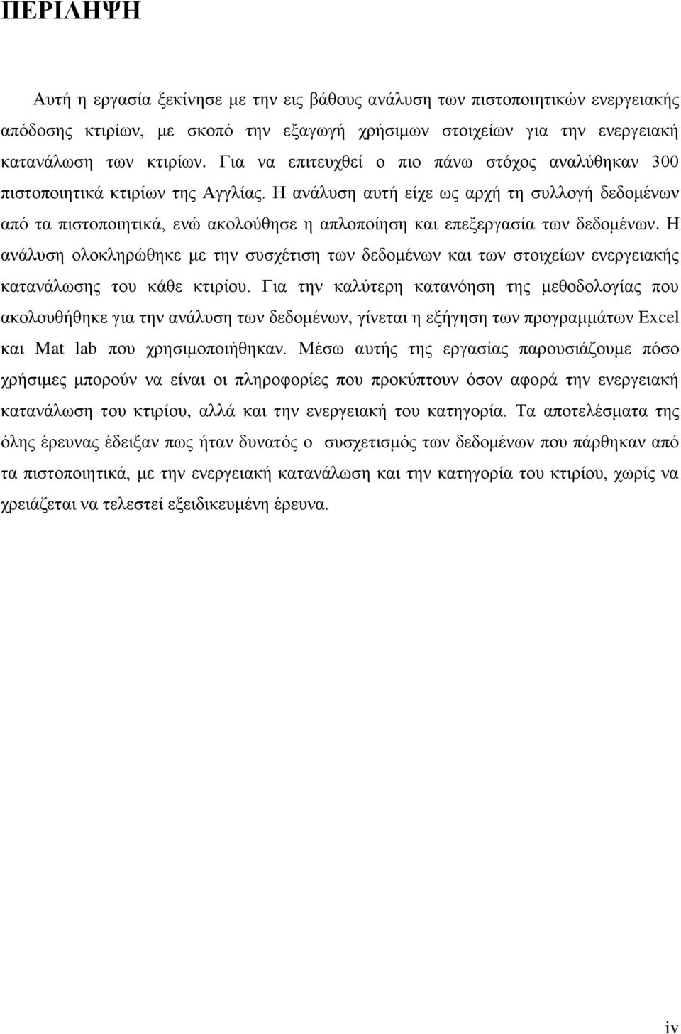 Η ανάλυση αυτή είχε ως αρχή τη συλλογή δεδομένων από τα πιστοποιητικά, ενώ ακολούθησε η απλοποίηση και επεξεργασία των δεδομένων.