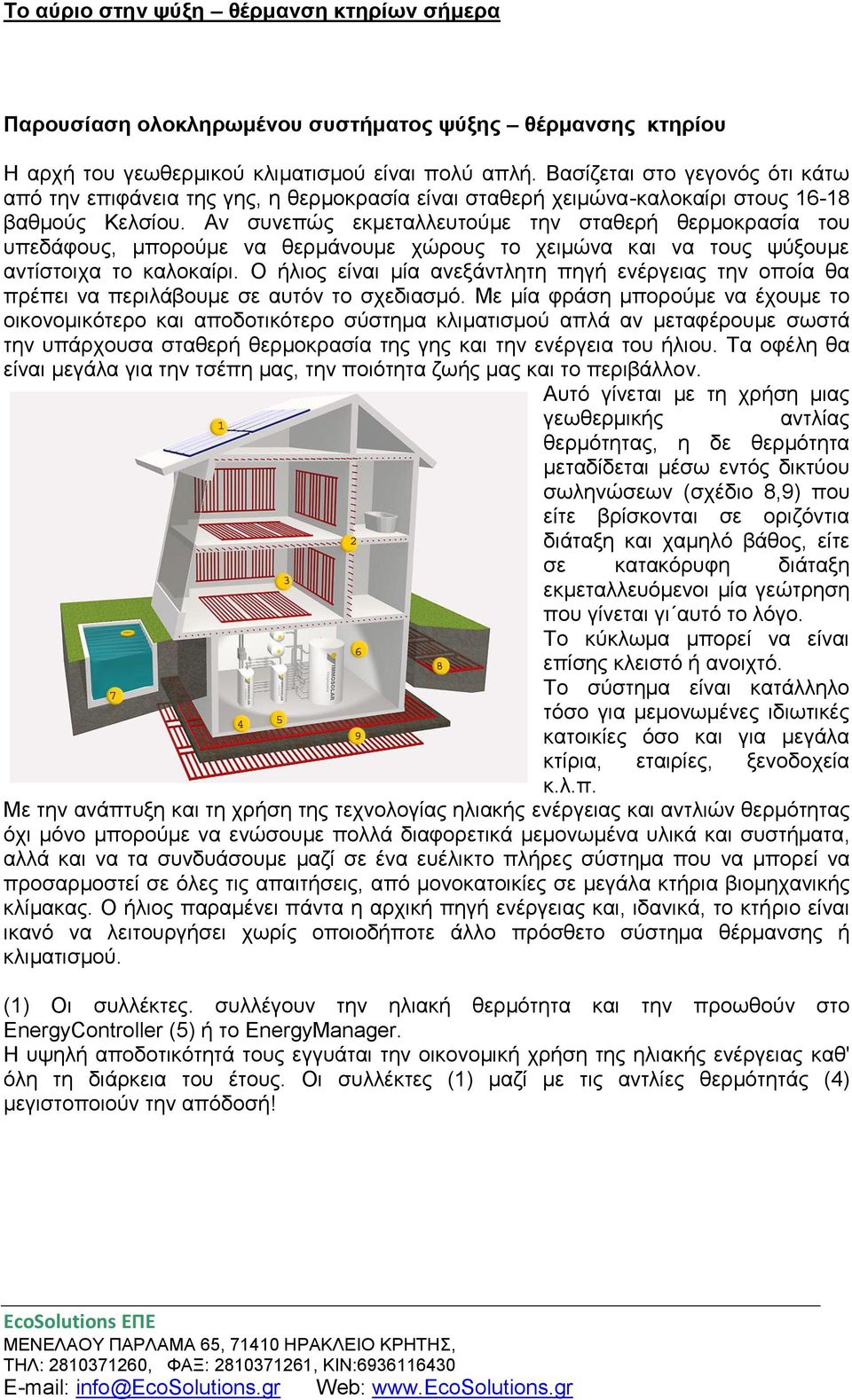 Αλ ζπλεπώο εθκεηαιιεπηνύκε ηελ ζηαζεξή ζεξκνθξαζία ηνπ ππεδάθνπο, κπνξνύκε λα ζεξκάλνπκε ρώξνπο ην ρεηκώλα θαη λα ηνπο ςύμνπκε αληίζηνηρα ην θαινθαίξη.