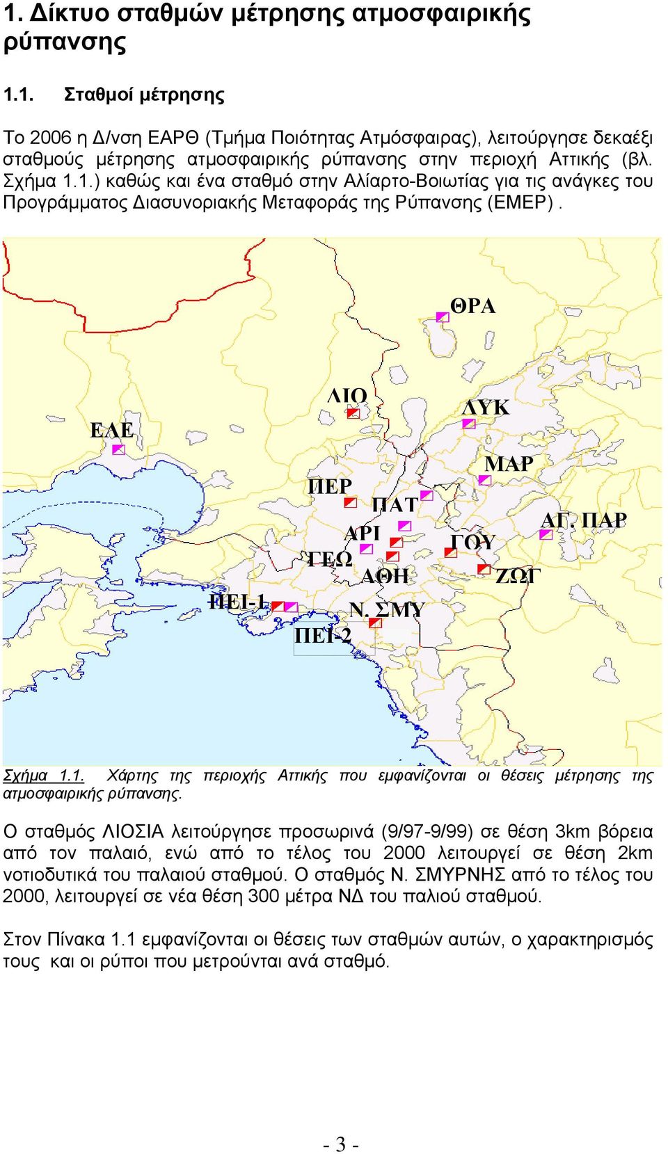 ΠΑΡ ΓΟΥ ΖΩΓ Σχήµα 1.1. Χάρτης της περιοχής Αττικής που εµφανίζονται οι θέσεις µέτρησης της ατµοσφαιρικής ρύπανσης.
