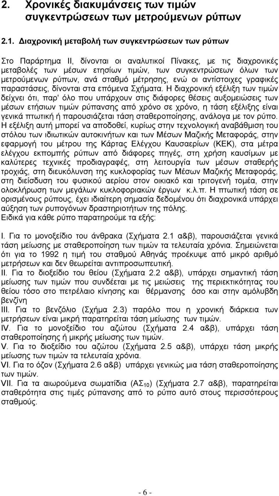 ανά σταθµό µέτρησης, ενώ οι αντίστοιχες γραφικές παραστάσεις, δίνονται στα επόµενα Σχήµατα.