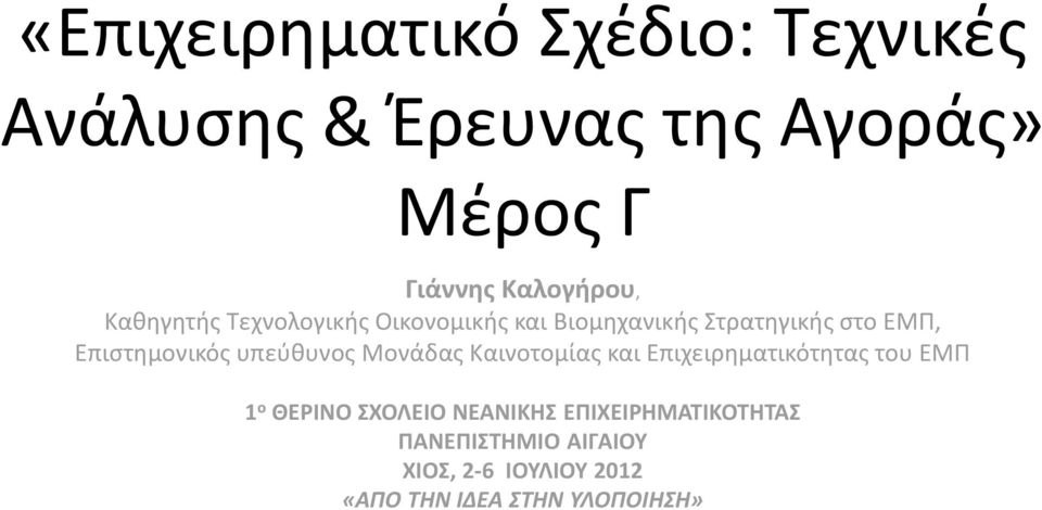 υπεύθυνος Μονάδας Καινοτομίας και Επιχειρηματικότητας του ΕΜΠ 1 ο ΘΕΡΙΝΟ ΣΧΟΛΕΙΟ ΝΕΑΝΙΚΗΣ