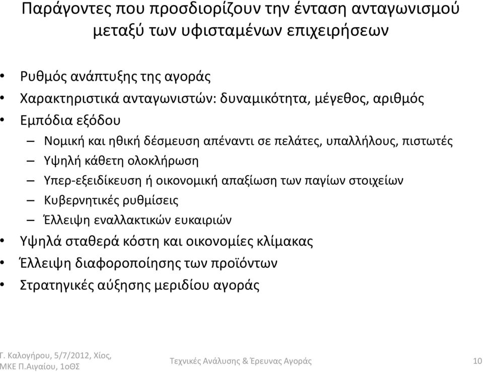 υπαλλήλους, πιστωτές Υψηλή κάθετη ολοκλήρωση Υπερ-εξειδίκευση ή οικονομική απαξίωση των παγίων στοιχείων Κυβερνητικές ρυθμίσεις