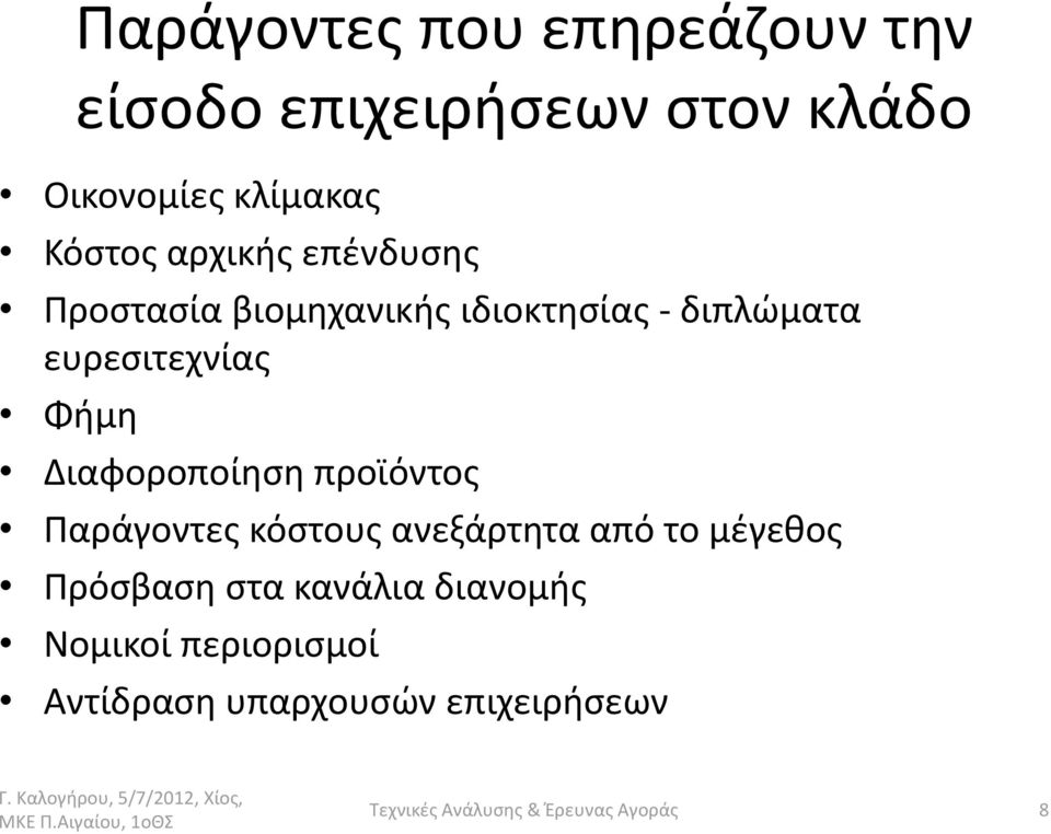 ευρεσιτεχνίας Φήμη Διαφοροποίηση προϊόντος Παράγοντες κόστους ανεξάρτητα από το