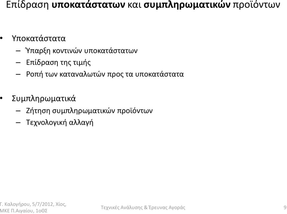 τιμής Ροπή των καταναλωτών προς τα υποκατάστατα