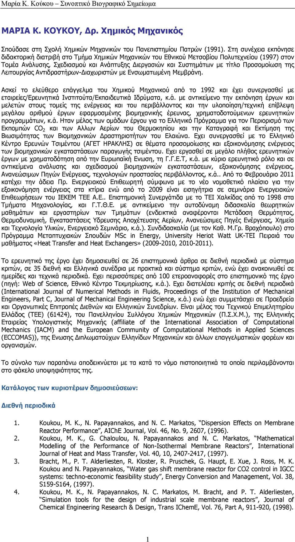 Προσοµοίωση της Λειτουργίας Αντιδραστήρων- ιαχωριστών µε Ενσωµατωµένη Μεµβράνη.