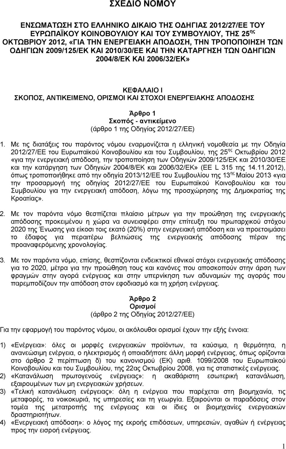 Οδηγίας 2012/27/ΕΕ) 1.