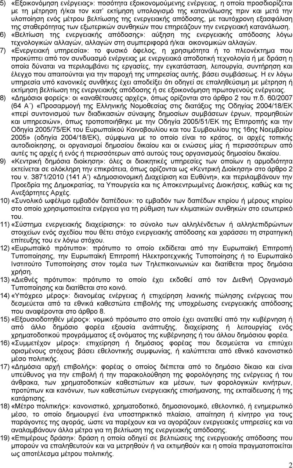 6) «Βελτίωση της ενεργειακής απόδοσης»: αύξηση της ενεργειακής απόδοσης λόγω τεχνολογικών αλλαγών, αλλαγών στη συμπεριφορά ή/και οικονομικών αλλαγών.