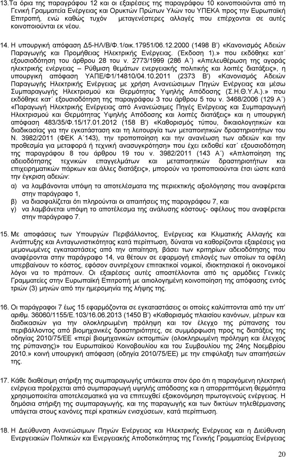 2000 (1498 Β ) «Κανονισμός Αδειών Παραγωγής και Προμήθειας Ηλεκτρικής Ενέργειας. (Έκδοση 1).» που εκδόθηκε κατ εξουσιοδότηση του άρθρου 28 του ν.