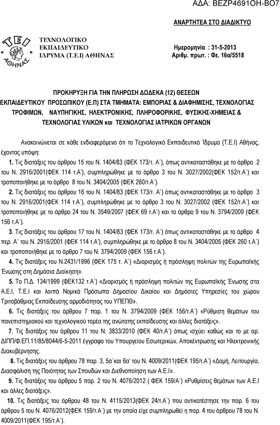 ενδιαφερόμενο ότι το Τεχνολογικό Εκπαιδευτικό Ίδρυμα (Τ.Ε.Ι) Αθήνας, έχοντας υπόψη: 1. Τις διατάξεις του άρθρου 15 του Ν. 1404/83 (ΦΕΚ 173/τ. Α ), όπως αντικαταστάθηκε με το άρθρο 2 του Ν.