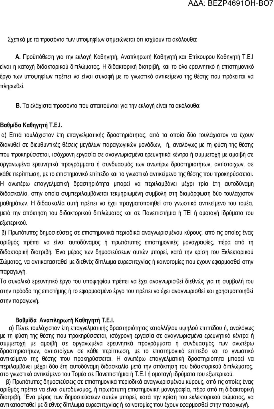 Τα ελάχιστα προσόντα που απαιτούνται για την εκλογή είναι τα ακόλουθα: Βαθμίδα Καθηγητή Τ.Ε.Ι.