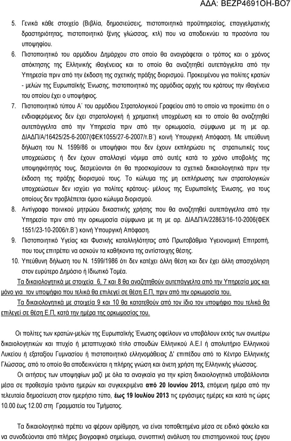 σχετικής πράξης διορισμού. Προκειμένου για πολίτες κρατών - μελών της Ευρωπαϊκής Ένωσης, πιστοποιητικό της αρμόδιας αρχής του κράτους την ιθαγένεια του οποίου έχει ο υποψήφιος. 7.