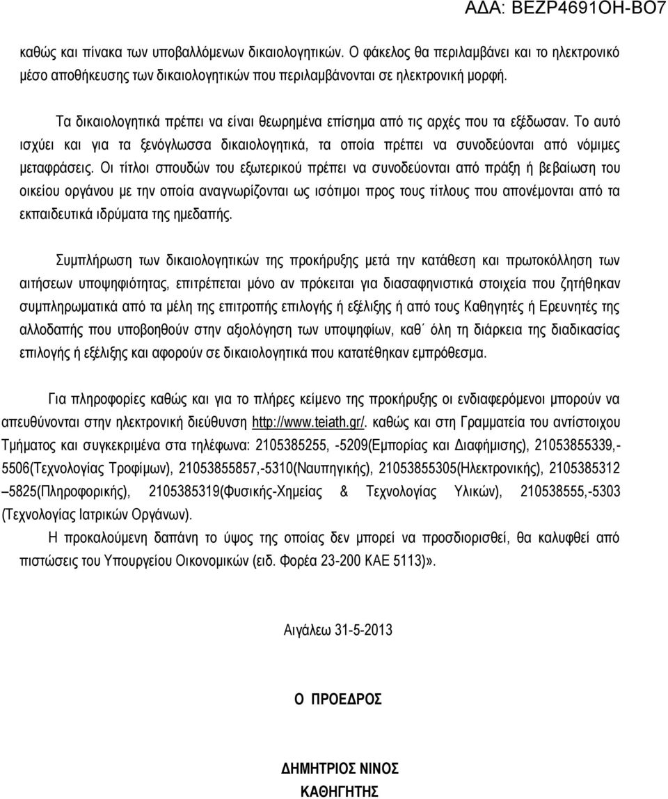 Οι τίτλοι σπουδών του εξωτερικού πρέπει να συνοδεύονται από πράξη ή βεβαίωση του οικείου οργάνου με την οποία αναγνωρίζονται ως ισότιμοι προς τους τίτλους που απονέμονται από τα εκπαιδευτικά ιδρύματα