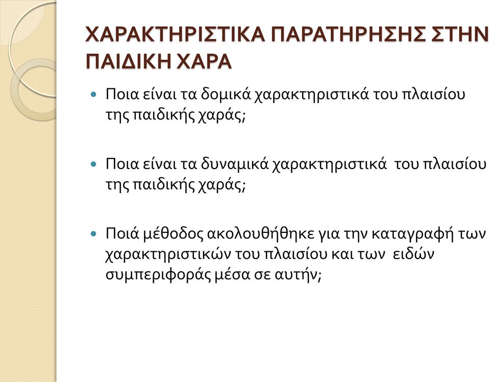 χαρακτηριστικά του πλαισίου της παιδικής χαράς; Ποιά μέθοδος ακολουθήθηκε