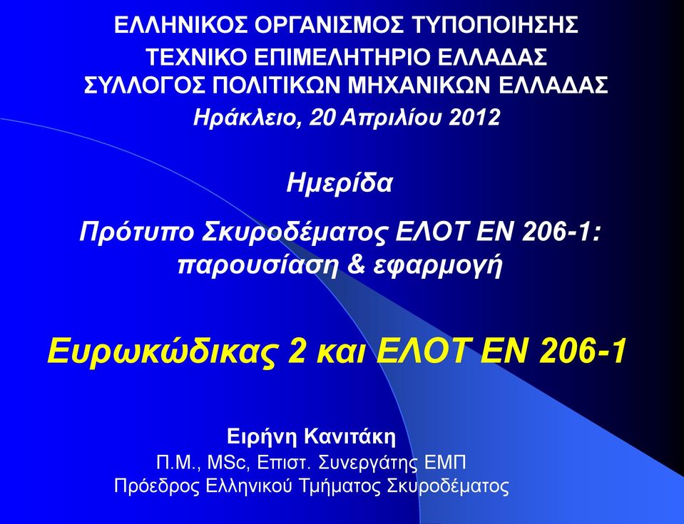 Σκυροδέματος ΕΛΟΤ ΕΝ 206-1: παρουσίαση & εφαρμογή Ευρωκώδικας 2 και ΕΛΟΤ ΕΝ