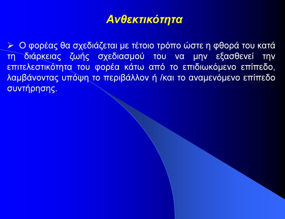 την επιτελεστικότητα του φορέα κάτω από το επιδιωκόμενο επίπεδο,