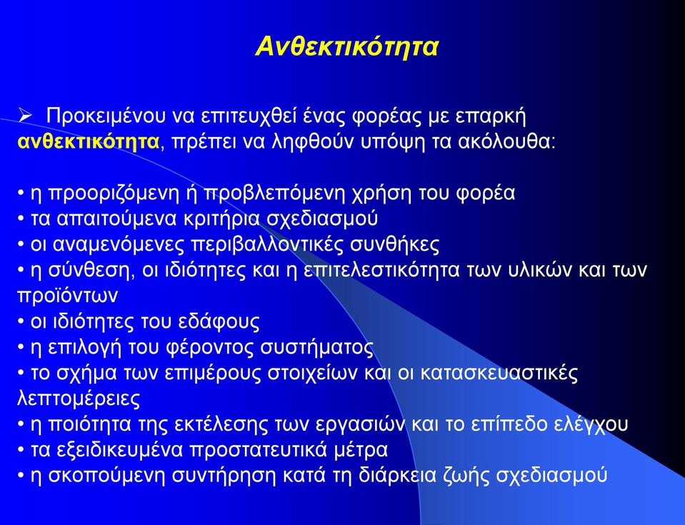 υλικών και των προϊόντων οι ιδιότητες του εδάφους η επιλογή του φέροντος συστήματος το σχήμα των επιμέρους στοιχείων και οι κατασκευαστικές