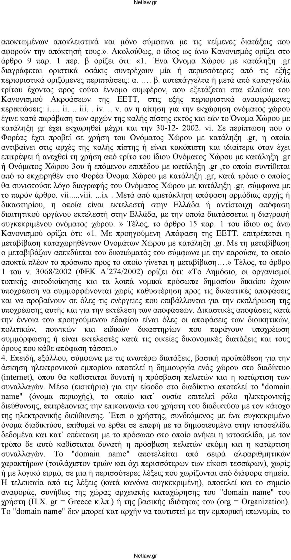 αυτεπάγγελτα ή μετά από καταγγελία τρίτου έχοντος προς τούτο έννομο συμφέρον, που εξετάζεται στα πλαίσια του Κανονισμού Ακροάσεων της ΕΕΤΤ, στις εξής περιοριστικά αναφερόμενες περιπτώσεις: i. ii... iii.
