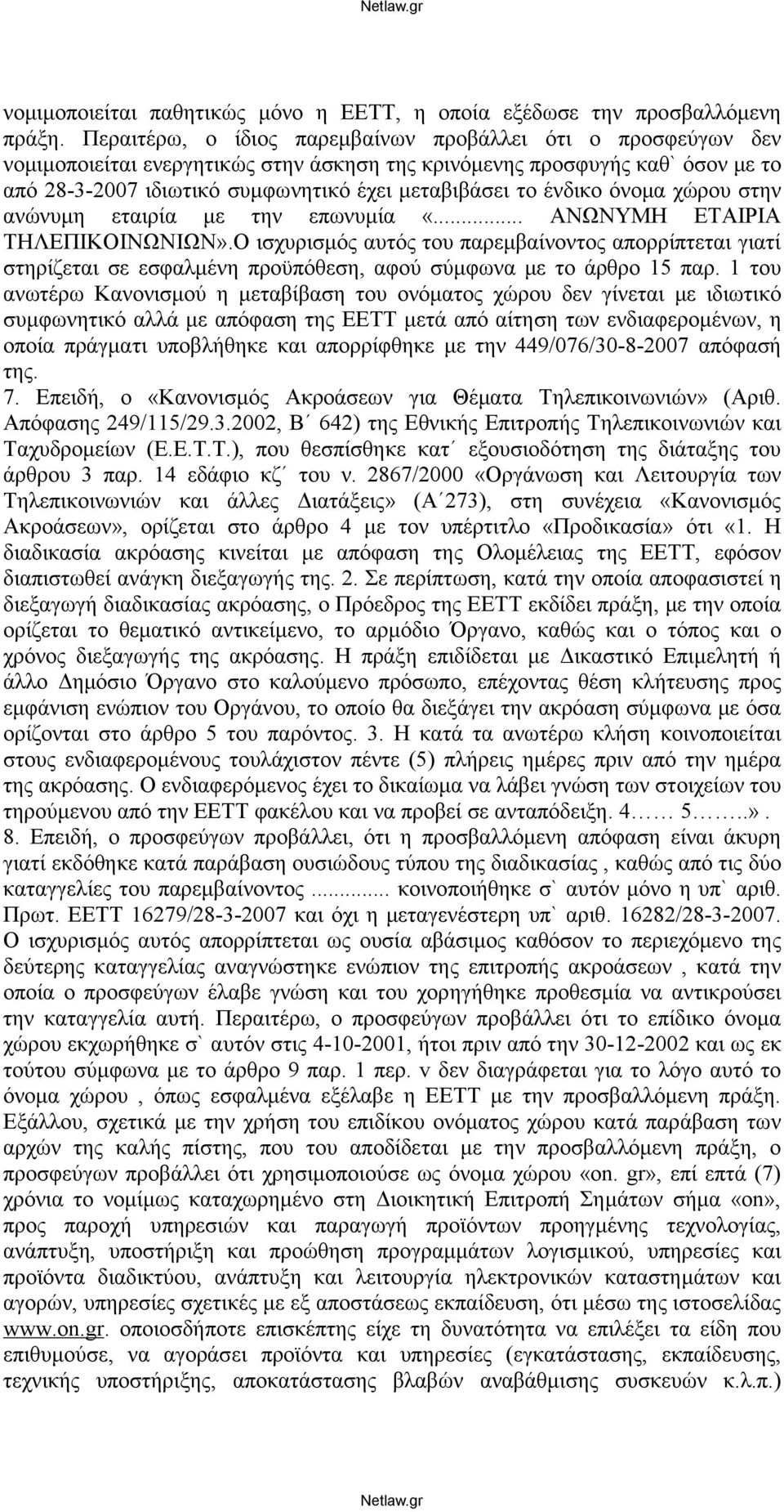 ένδικο όνομα χώρου στην ανώνυμη εταιρία με την επωνυμία «... ΑΝΩΝΥΜΗ ΕΤΑΙΡΙΑ ΤΗΛΕΠΙΚΟΙΝΩΝΙΩΝ».