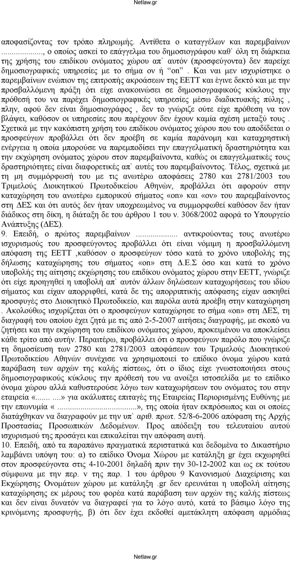 Και ναι μεν ισχυρίστηκε ο παρεμβαίνων ενώπιον της επιτροπής ακροάσεων της ΕΕΤΤ και έγινε δεκτό και με την προσβαλλόμενη πράξη ότι είχε ανακοινώσει σε δημοσιογραφικούς κύκλους την πρόθεσή του να