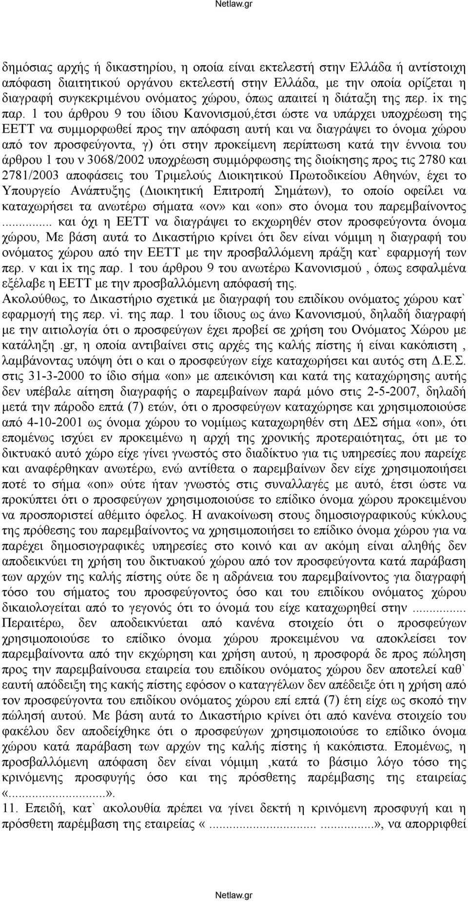1 του άρθρου 9 του ίδιου Κανονισμού,έτσι ώστε να υπάρχει υποχρέωση της ΕΕΤΤ να συμμορφωθεί προς την απόφαση αυτή και να διαγράψει το όνομα χώρου από τον προσφεύγοντα, γ) ότι στην προκείμενη περίπτωση
