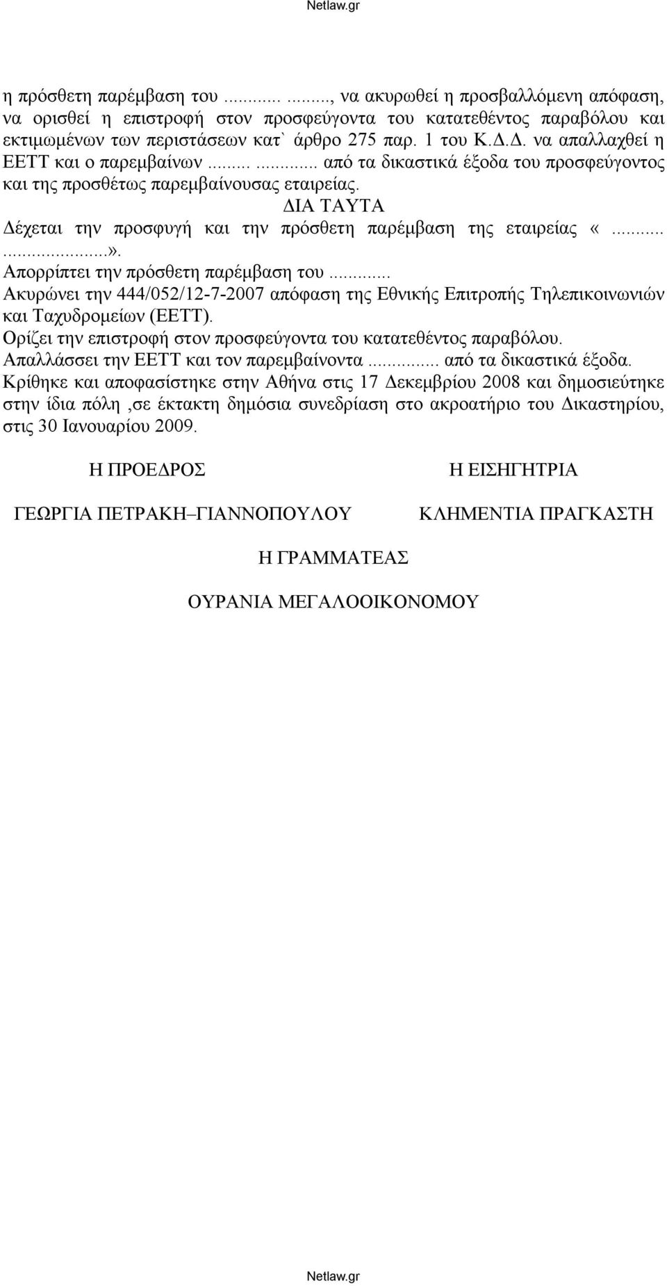 ΔΙΑ ΤΑΥΤΑ Δέχεται την προσφυγή και την πρόσθετη παρέμβαση της εταιρείας «......». Απορρίπτει την πρόσθετη παρέμβαση του.