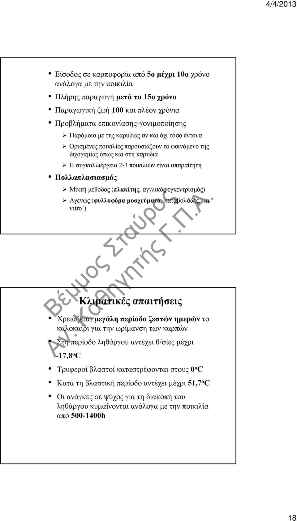 (πλακίτης, αγγλικός εγκεντρισμός) Αγενώς (φυλλοφόρα μοσχεύματα, καταβολάδες, in vitro ) Κλιματικές απαιτήσεις Χρειάζεται μεγάλη περίοδο ζεστών ημερών το καλοκαίρι για την ωρίμανση των καρπών Στη