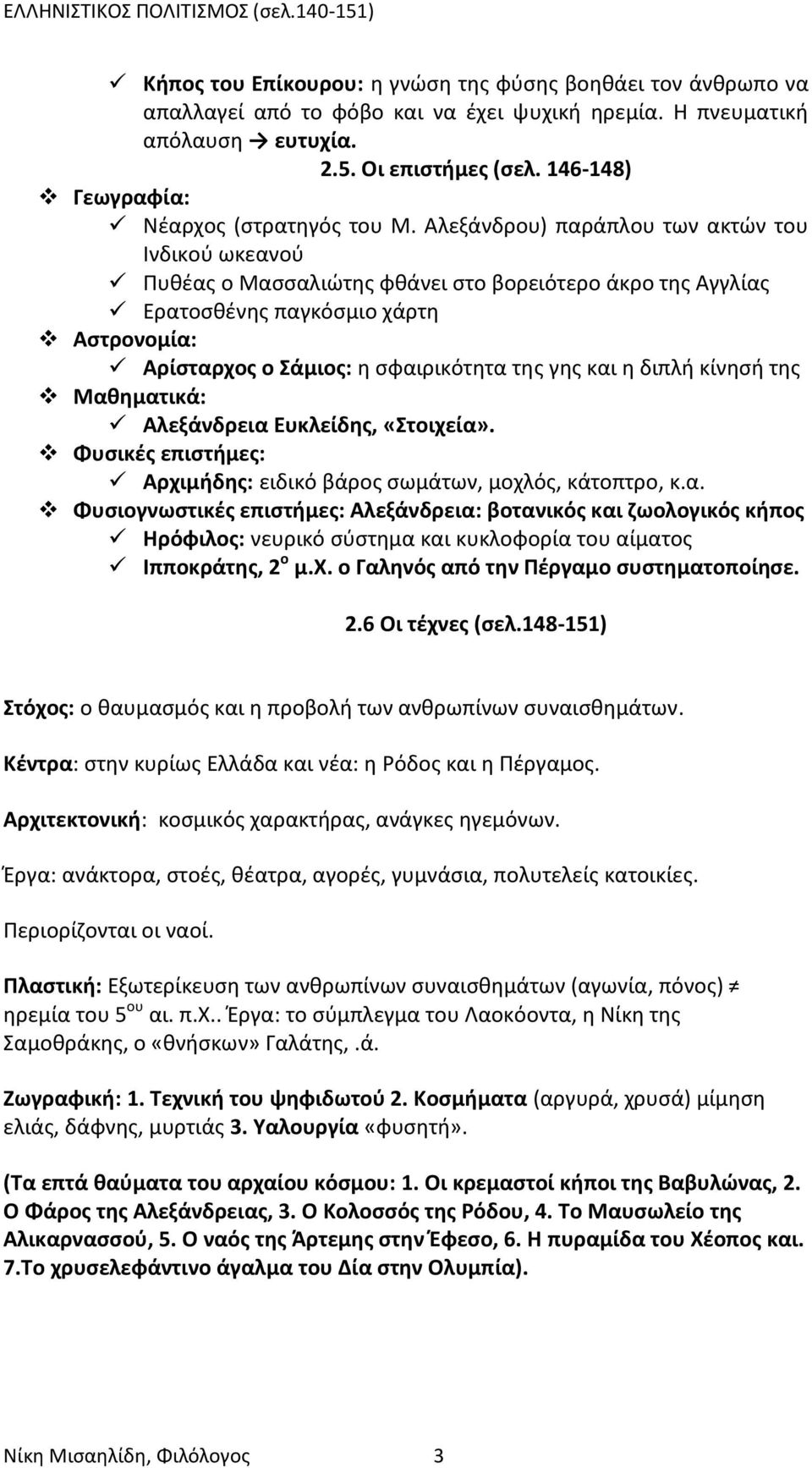 Αλεξάνδρου) παράπλου των ακτών του Ινδικού ωκεανού Πυθέας ο Μασσαλιώτης φθάνει στο βορειότερο άκρο της Αγγλίας Ερατοσθένης παγκόσμιο χάρτη Αστρονομία: Αρίσταρχος ο Σάμιος: η σφαιρικότητα της γης και