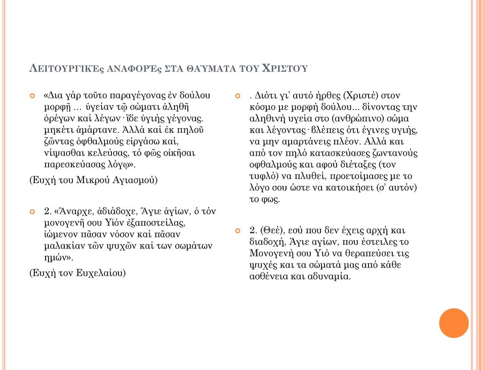 «Ἂναρχε, ἀδιάδοχε, Ἃγιε ἁγίων, ὁ τόν μονογενῆ σου Υἱόν ἐξαποστείλας, ἰώμενον πᾶσαν νόσον καί πᾶσαν μαλακίαν τῶν ψυχῶν καί των σωμάτων ημών». (Ευχή τον Ευχελαίου).