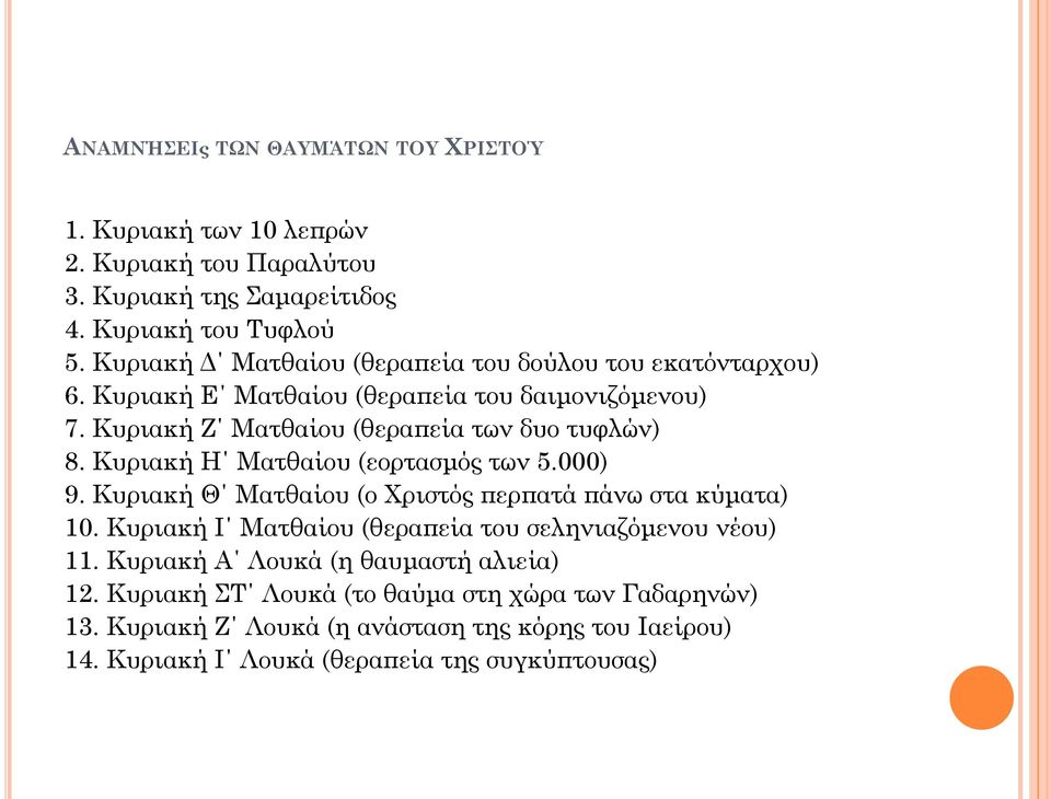 Κυριακή Η Ματθαίου (εορτασμός των 5.000) 9. Κυριακή Θ Ματθαίου (ο Χριστός περπατά πάνω στα κύματα) 10. Κυριακή Ι Ματθαίου (θεραπεία του σεληνιαζόμενου νέου) 11.