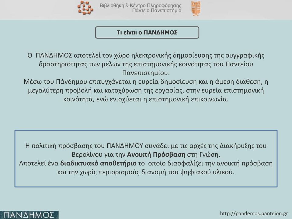 Μέσω του Πάνδημου επιτυγχάνεται η ευρεία δημοσίευση και η άμεση διάθεση, η μεγαλύτερη προβολή και κατοχύρωση της εργασίας, στην ευρεία επιστημονική