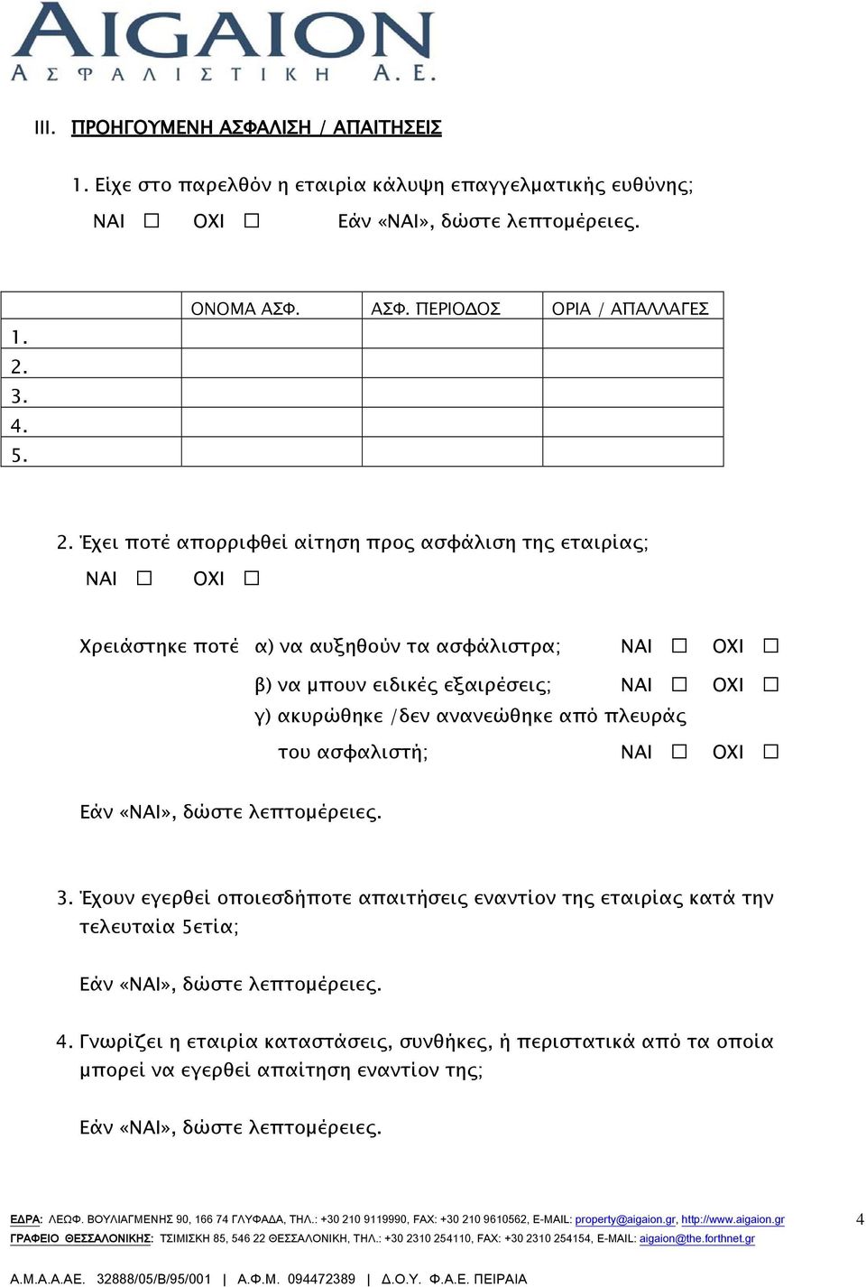 εξαιρέσεις; ΝΑΙ ΟΧΙ γ) ακυρώθηκε /δεν ανανεώθηκε από πλευράς του ασφαλιστή; ΝΑΙ ΟΧΙ 3.