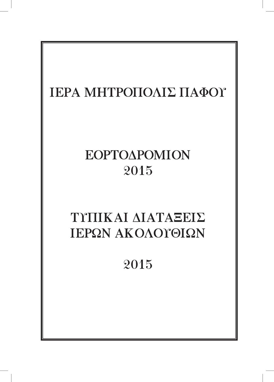 2015 ΤΥΠΙΚΑΙ