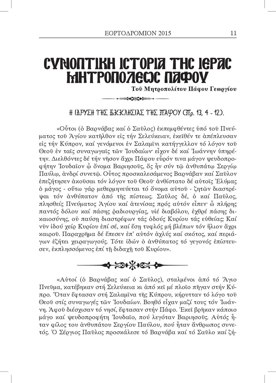 ταῖς συναγωγαῖς τῶν Ἰουδαίων εἶχον δέ καί Ἰωάννην ὑπηρέτην.