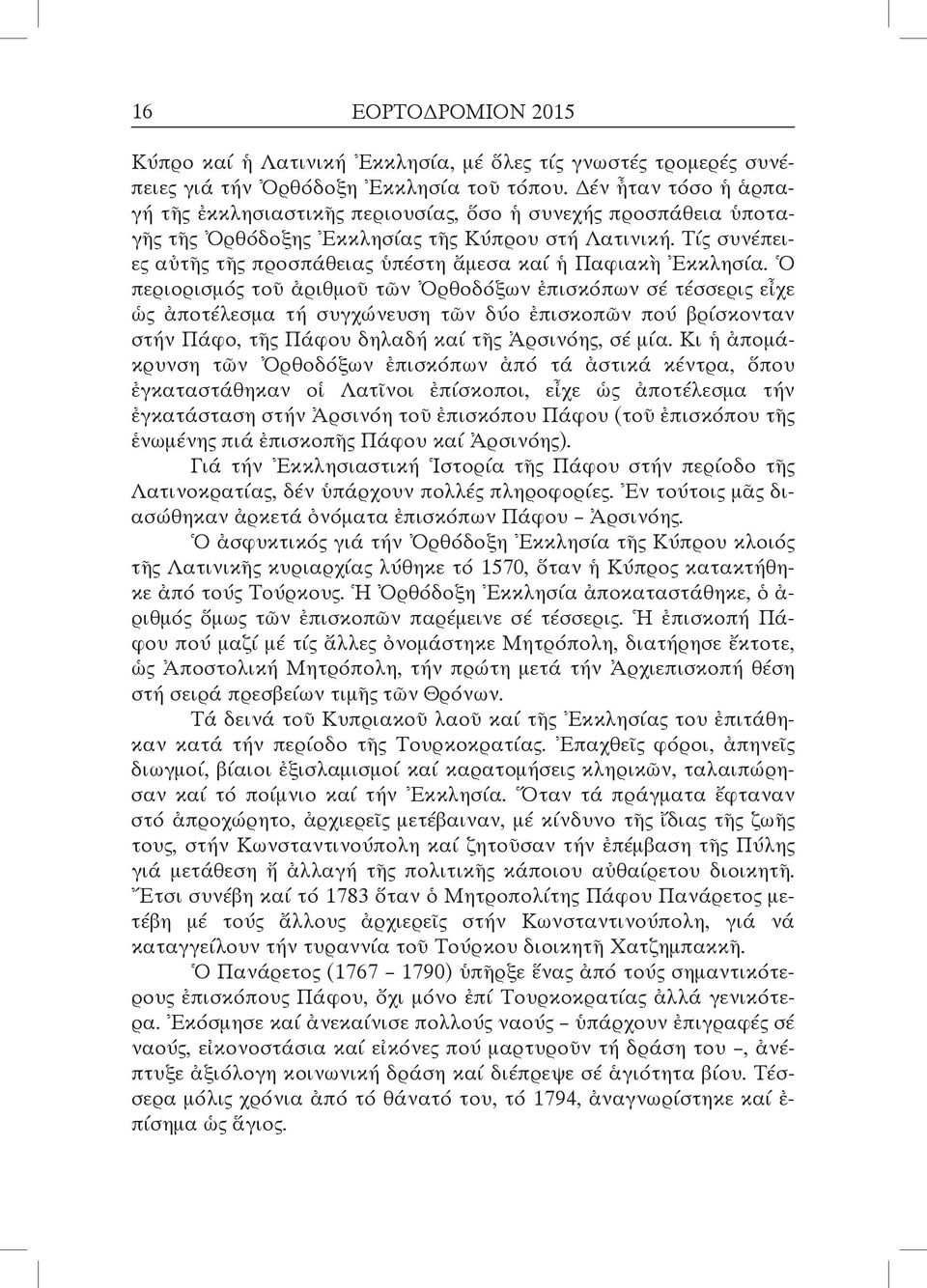 Τίς συνέπειες αὐτῆς τῆς προσπάθειας ὑπέστη ἄμεσα καί ἡ Παφιακὴ Ἐκκλησία.