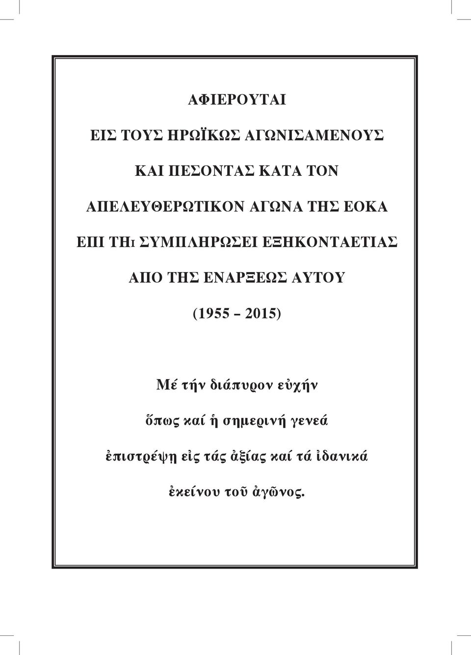 ΑΠΟ ΤΗΣ ΕΝΑΡΞΕΩΣ ΑΥΤΟΥ (1955 2015) Μέ τήν διάπυρον εὐχήν ὅπως καί ἡ