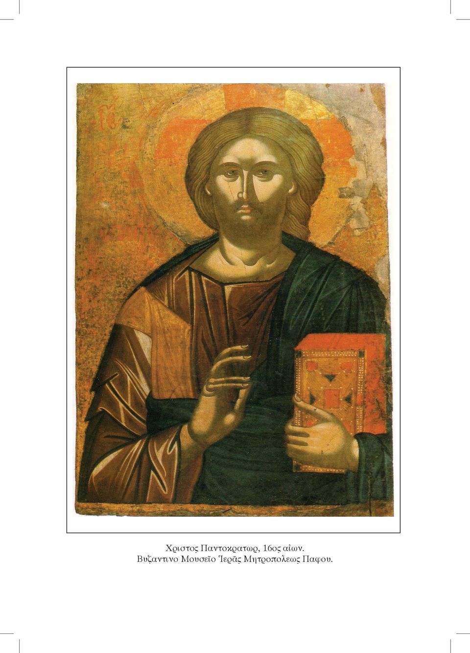 αἰών. Βυζαντινό