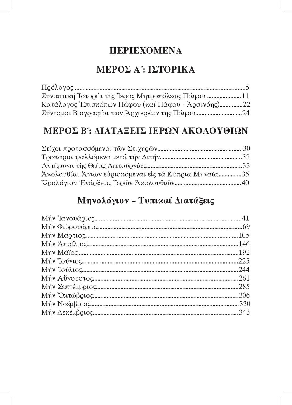 Στιχηρῶν.30 Τροπάρια ψαλλόμενα μετά τήν Λιτήν..32 Ἀντίφωνα τῆς Θείας Λειτουργίας..33 Ἀκολουθίαι Ἁγίων εὑρισκόμεναι εἰς τά Κύπρια Μηναῖα.