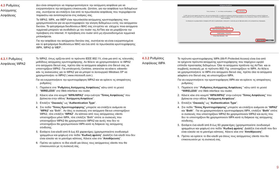 Τα WPA2, WPA, και WEP είναι πρωτόκολλα ασύρματης κρυπτογράφησης που χρησιμοποιούνται για να κρυπτογραφούν την κίνηση δεδομένων εντός του ασύρματου δικτύου.