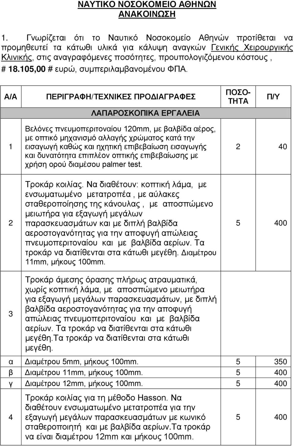 105,00 # ευρώ, συμπεριλαμβανομένου ΦΠΑ.